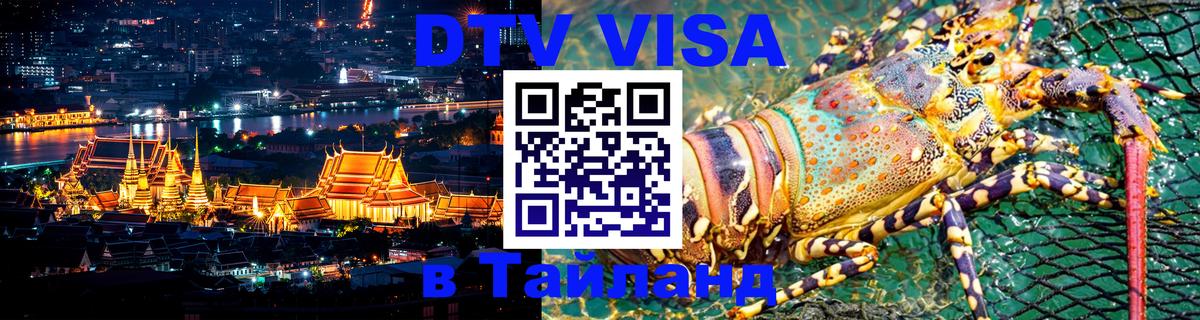 VISA в Тайланд для удалёнщиков 