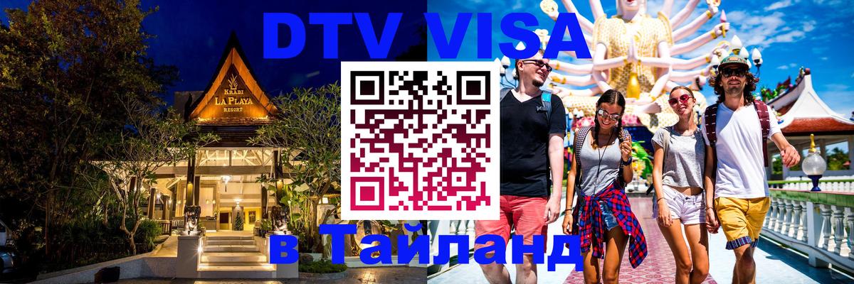 Стоимость и условия DTV визы — оформление в Таиланд под ключ - Бухарест  04.10.2025 