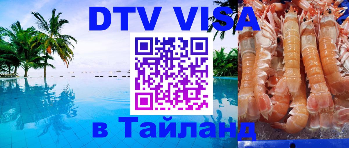 DTV Visa Thailand — прайс и условия, виза без дополнительных документов - Бухарест  19.11.2025 