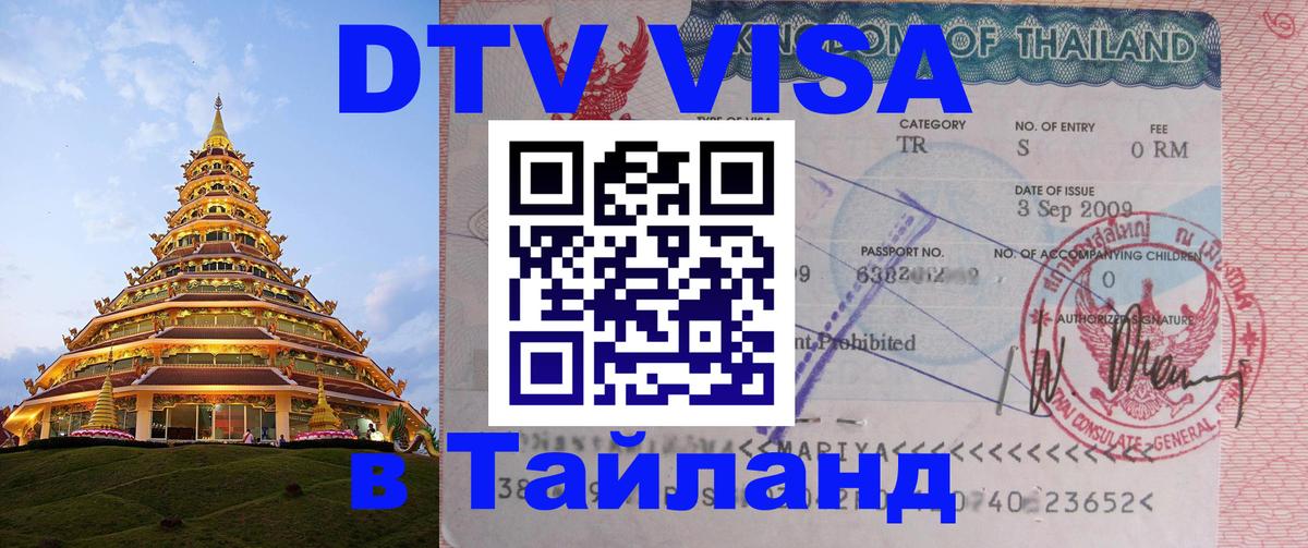 Visa ДТВ Тайланд помощь Бухарест 